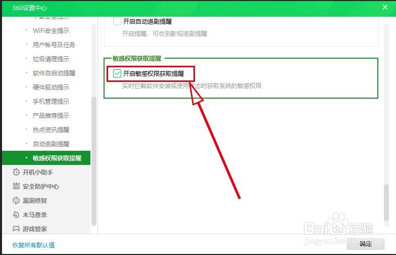 360安全卫士如何开启敏感权限获取提醒