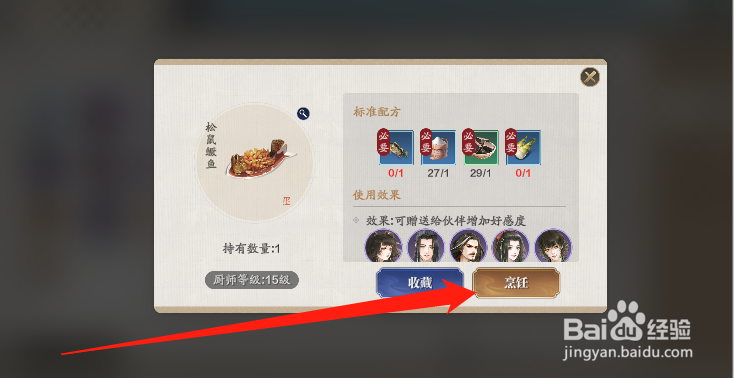 天刀手游松鼠鳜鱼怎么制作