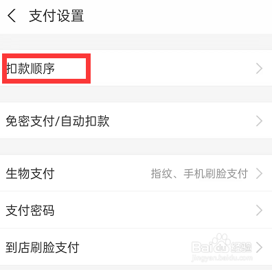 支付宝怎么设置优先扣款方式