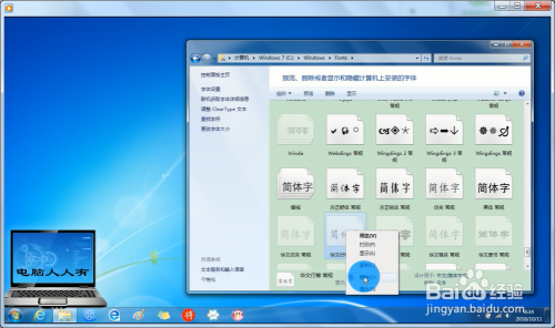 彻底删除Windows 7 操作系统中的华文系列字体