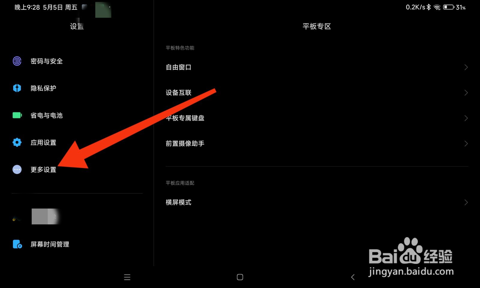 红米平板如何进入开发者模式