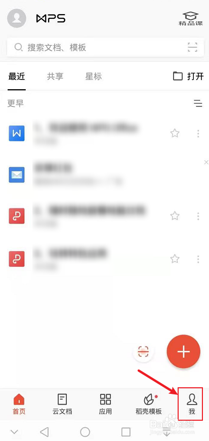 手机wps怎么关闭活动推荐