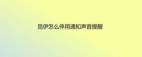 觅伊怎么停用通知声音提醒