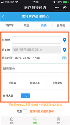 微信怎么预约高铁医疗转运?