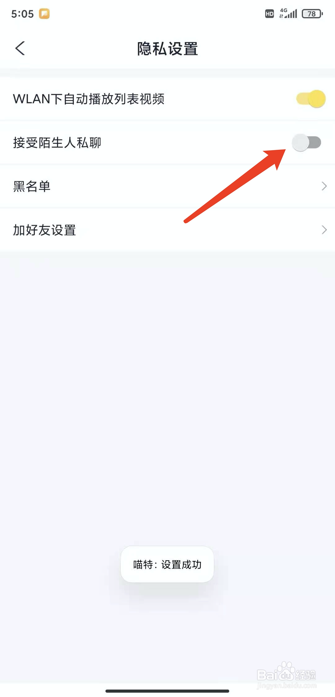 手机喵特app怎样关闭陌生人私信功能