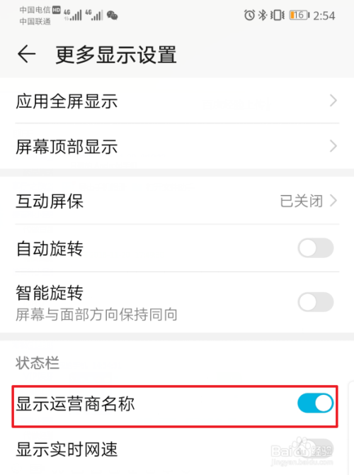 华为mate20 Pro怎么开启/关闭顶部运营商显示
