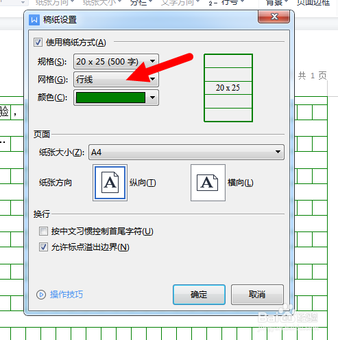 如何在WORD中设置稿纸背景