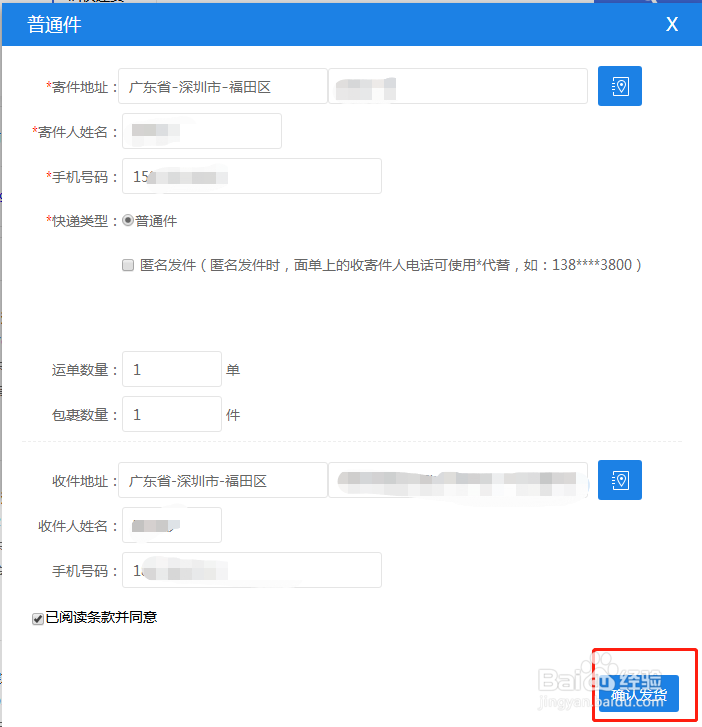 如何使用快递发发寄快递-电脑操作