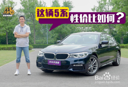 想买豪华中大型车?入门版5系竞争力如何?