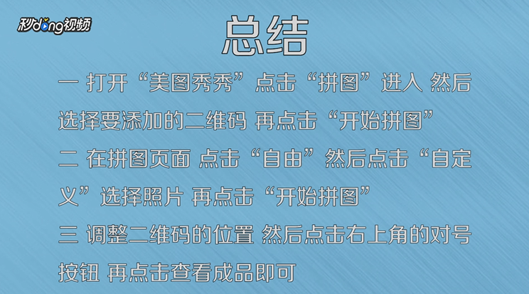 怎样用手机美图秀秀在照片上添加自己的二维码？