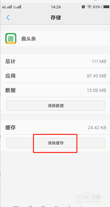 趣头条怎么清除缓存