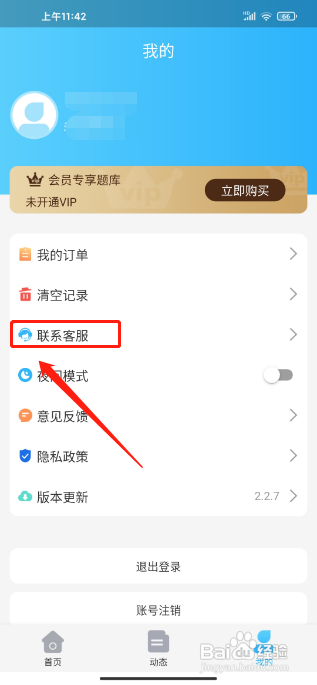 护师APP在哪里能找到客服联系方式