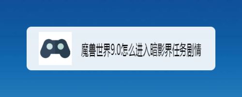魔兽世界9.0怎么进入暗影界任务剧情