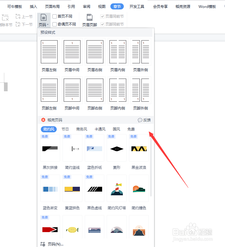 WPS怎么设置页码的位置