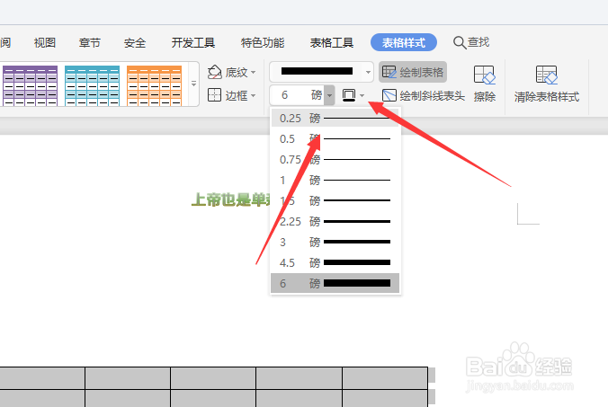在WPS文档中怎样更改表格边框宽度