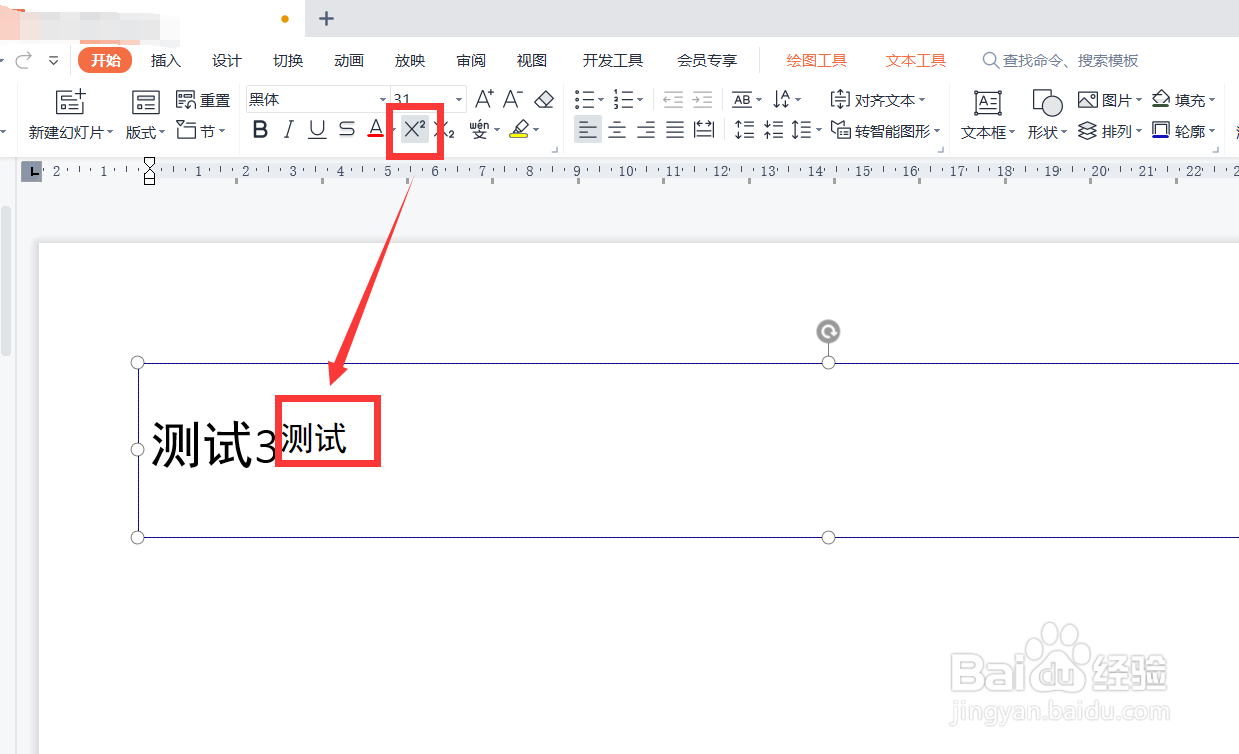 PPT中怎么修改上标文字的位置