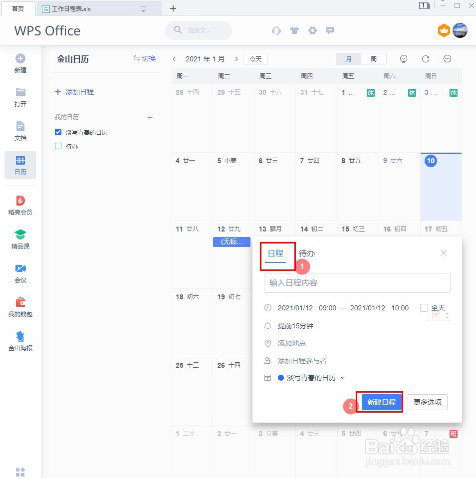 WPS如何创建日程