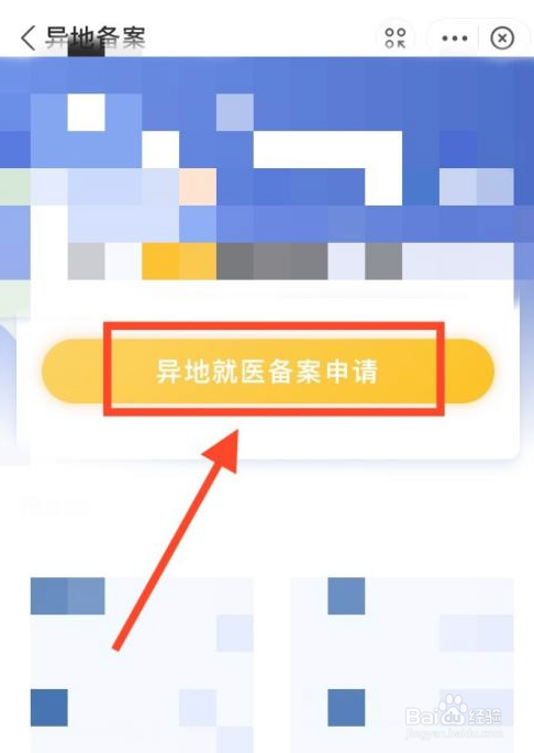 跨地区异地就医如何办理备案