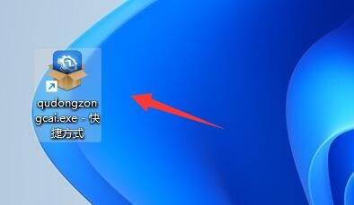 Win11如何设置软件快捷方式