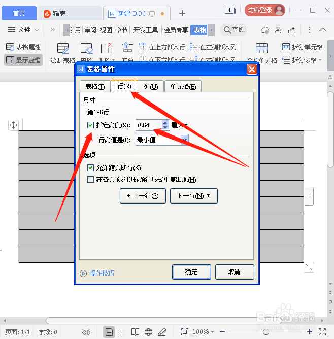 word表格如何快速调整行高和列宽