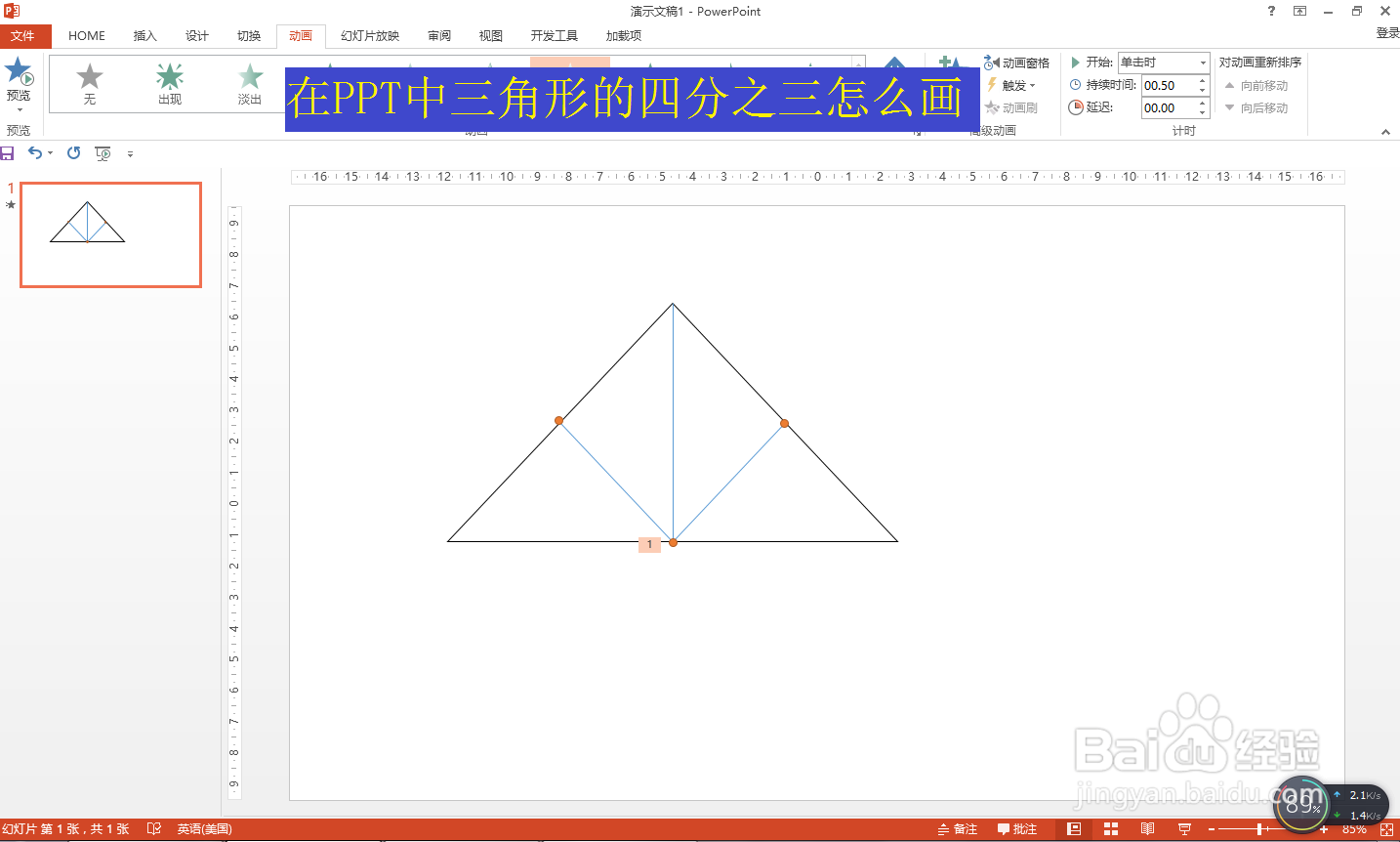<b>在PPT中三角形的四分之三怎么画</b>