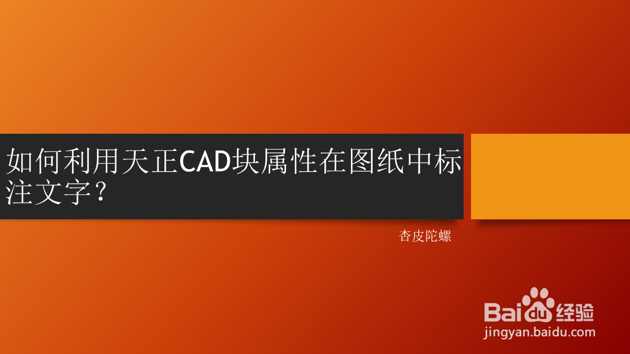 <b>如何利用天正CAD块属性在图纸中标注文字</b>