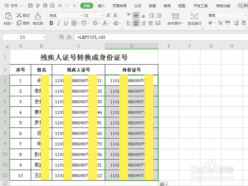 Excel表格如何将残疾证号转换成身份证号