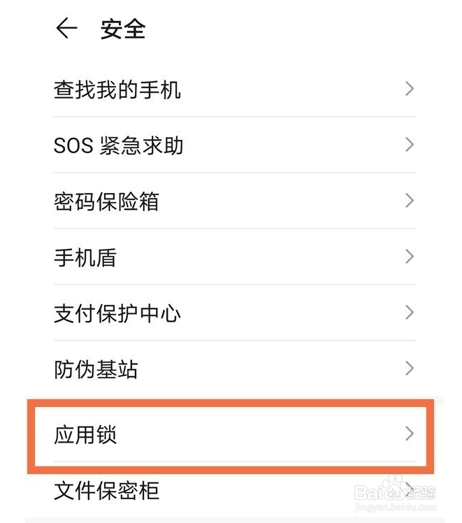 华为mate30epro怎么给应用加密