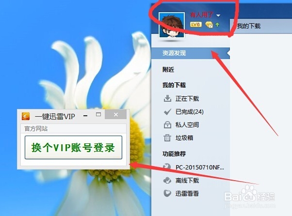 迅雷VIP账号一键获取登录的方法。