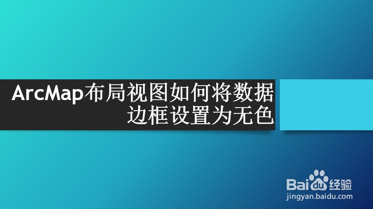 ArcMap布局视图如何将数据边框设置为无色