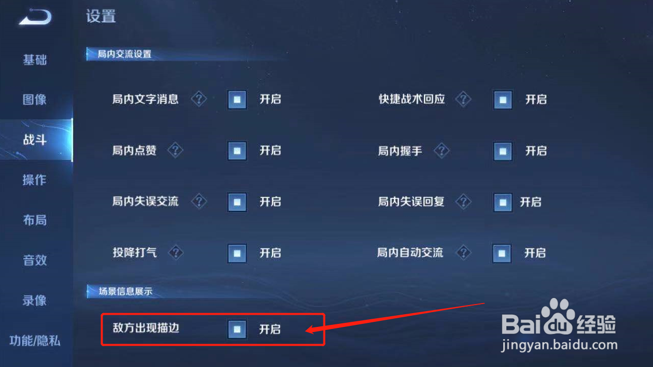 王者荣耀的敌方出现描边能不能关闭