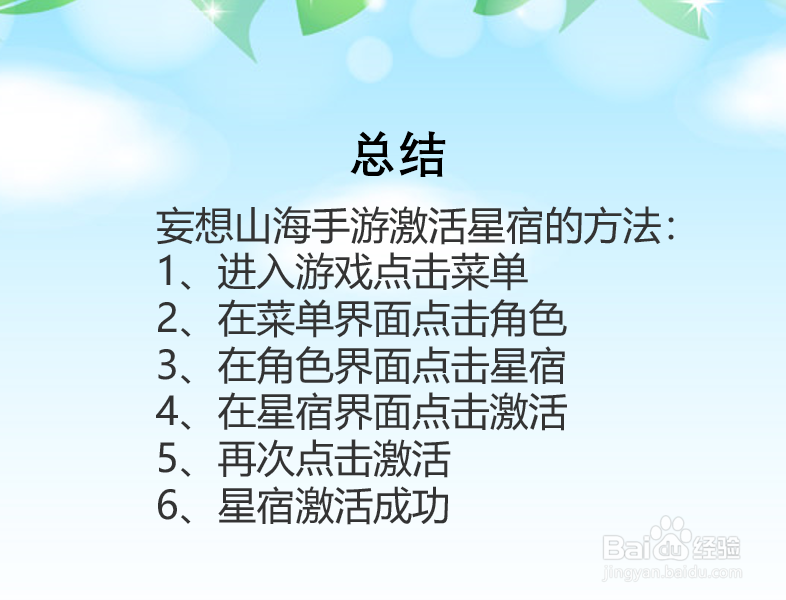 妄想山海手游怎么激活星宿？