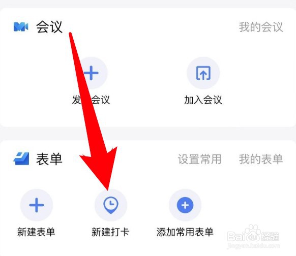 金山文档怎么创建打卡表单