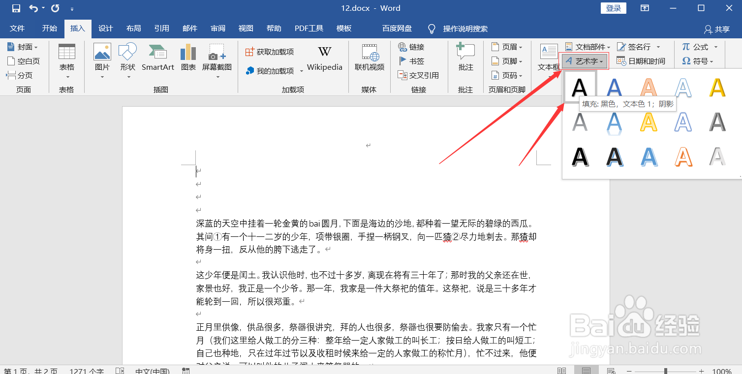 word插入艺术字的方法