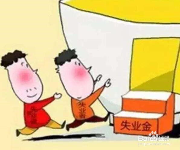 失业金不领取有什么好处