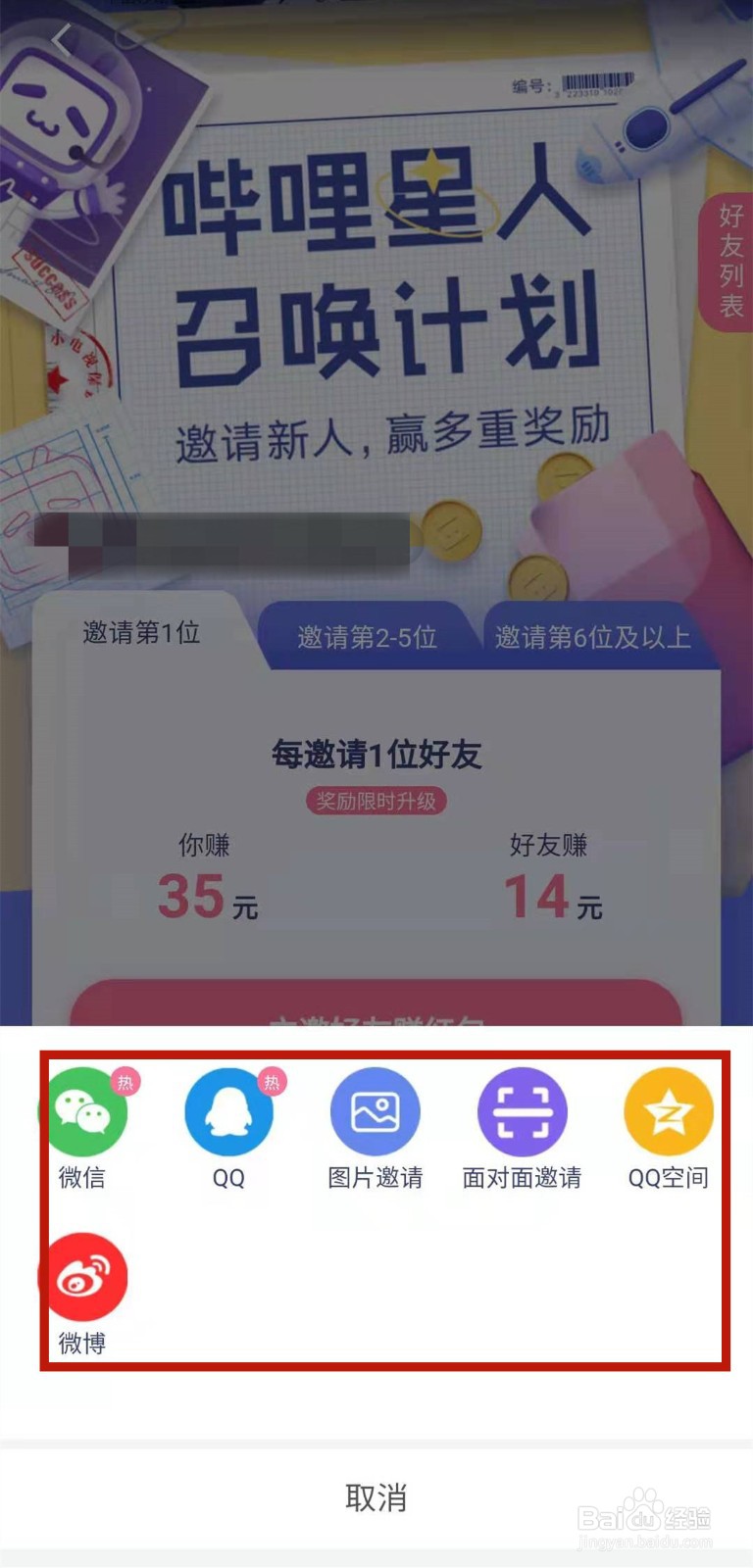 哔哩哔哩邀好友赚红包