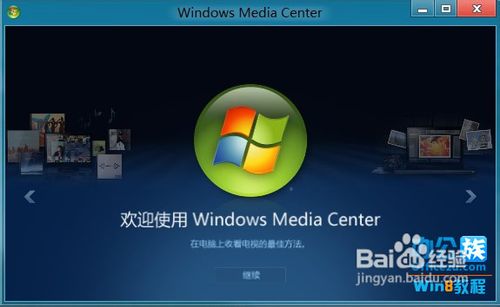 Windows8 RP版中添加Windows Media Center媒体