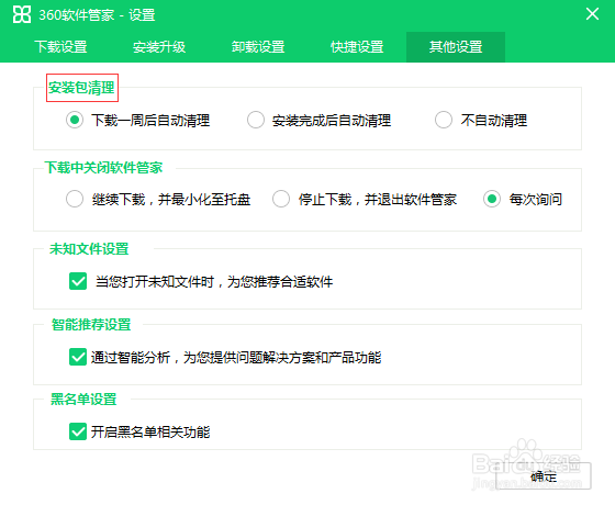 360安全卫士如何设置安装完成后自动清理安装包