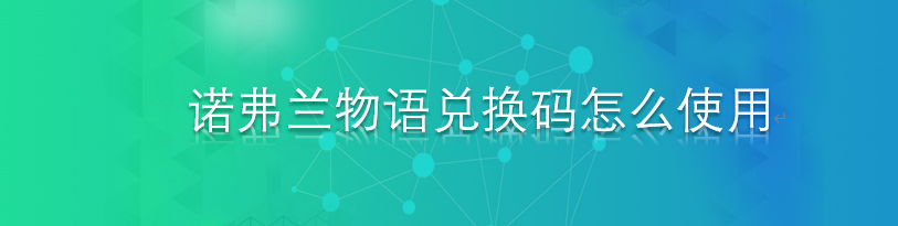 诺弗兰物语兑换码怎么使用