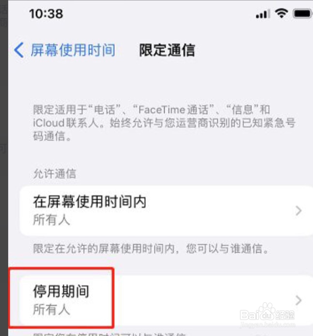 苹果停用期间怎么限制所有人通信