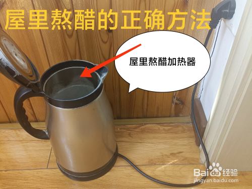 屋里熬醋的正确方法