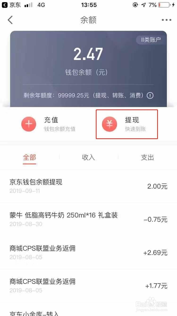 京东余额怎么提现?