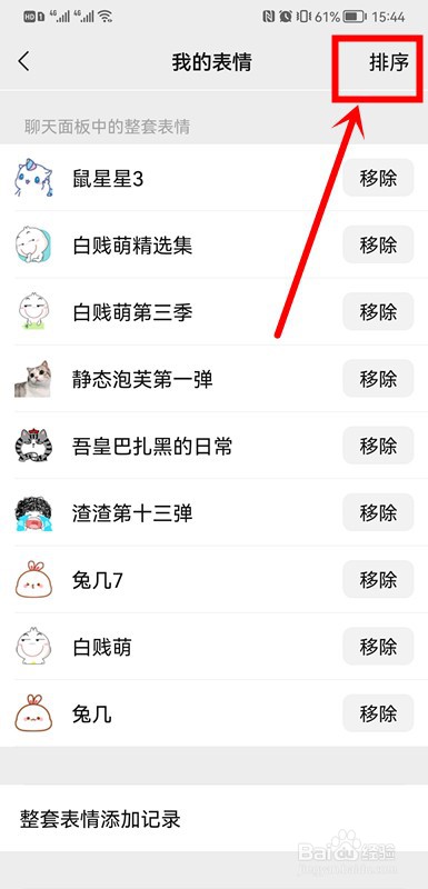微信自定义表情排序的方法