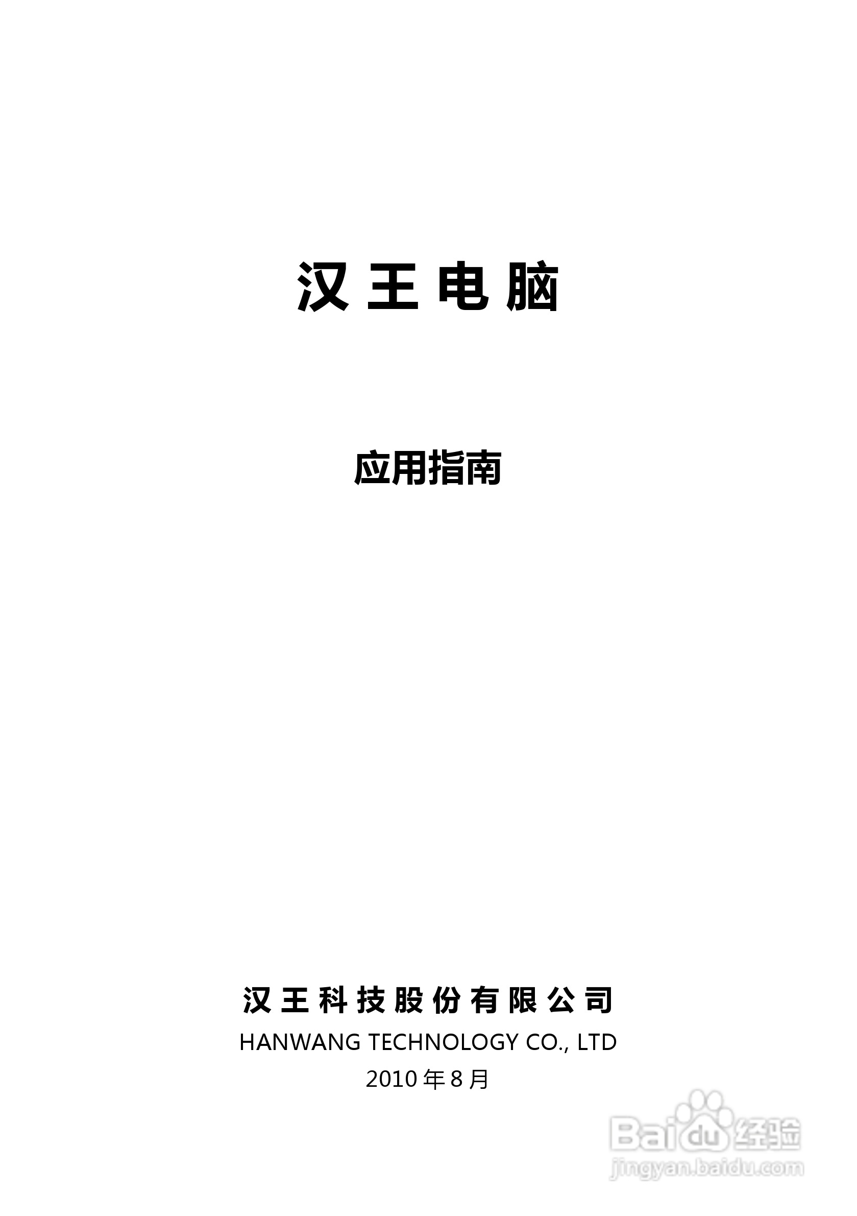 汉王 Touchpad B10掌上无线应用指南说明书:[1]