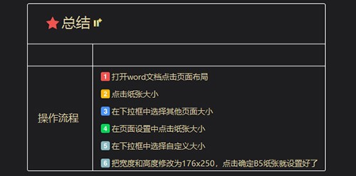 Word设置为B5大小的正确方法