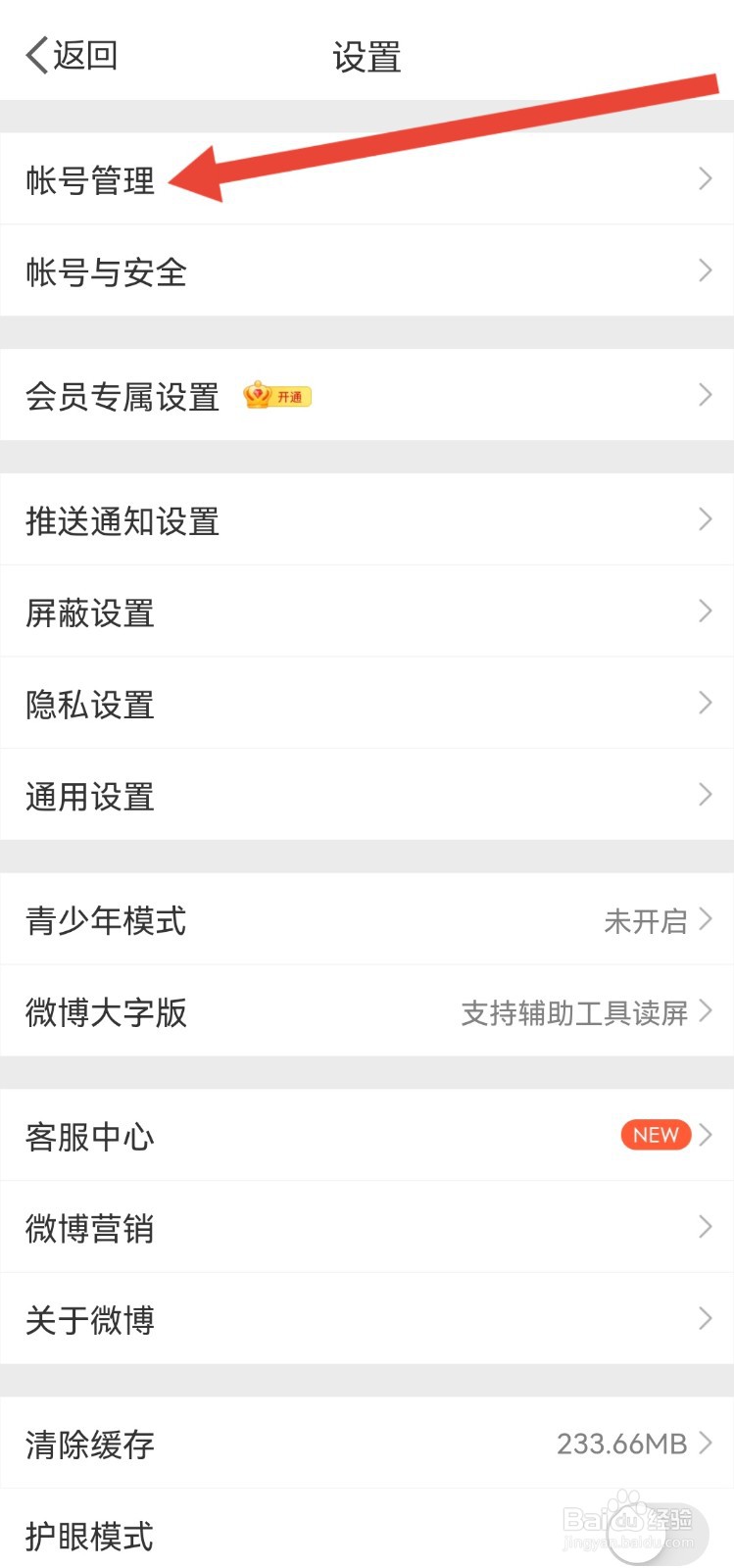 微博怎么切换账号