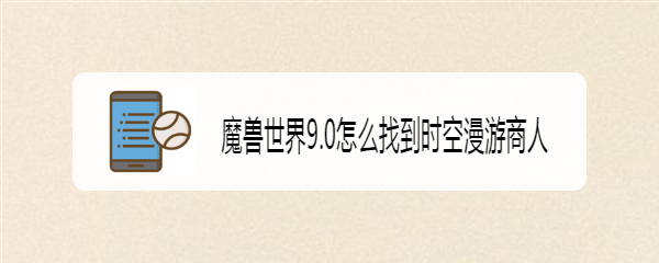 魔兽世界9.0怎么找到时空漫游商人