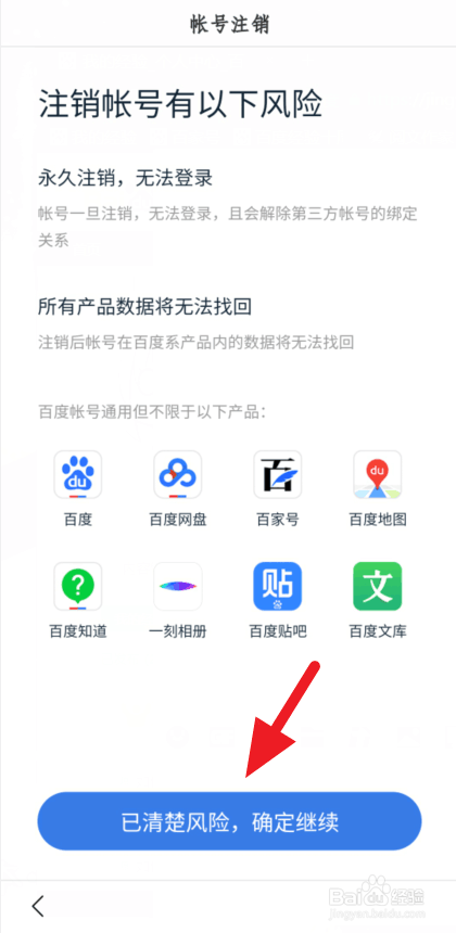 百度账号如何注销