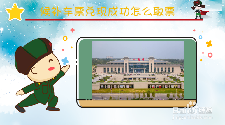 候补车票兑现成功怎么取票