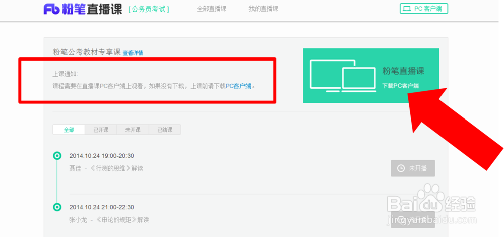 如何听粉笔教材专享课?